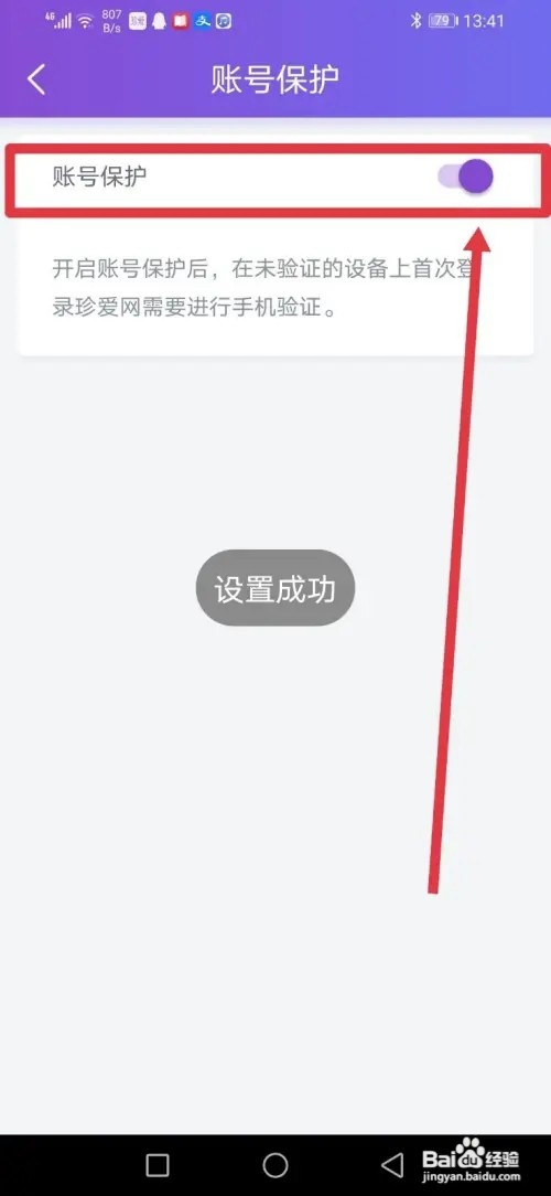 如何在珍爱网开启账号保护功能