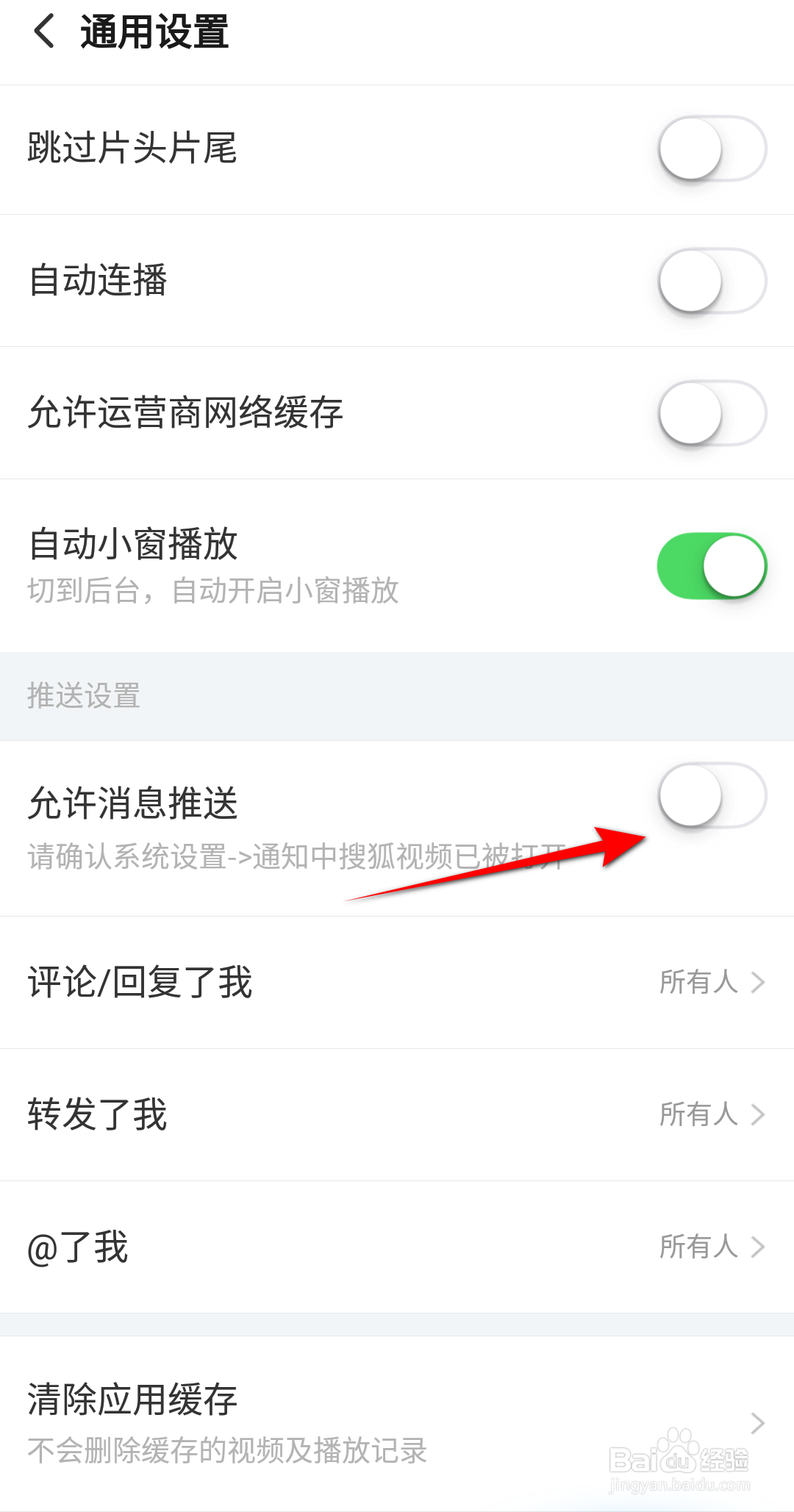 搜狐视频怎么设置允许消息推送