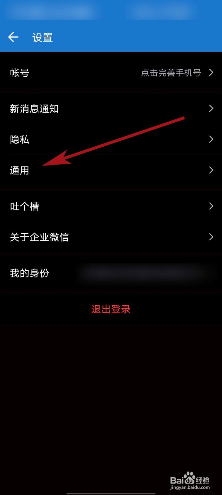 企业微信app怎么设置字体大小