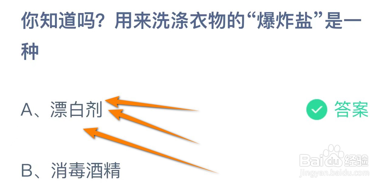 你知道吗?用来洗涤衣物的“爆炸盐”是一种?