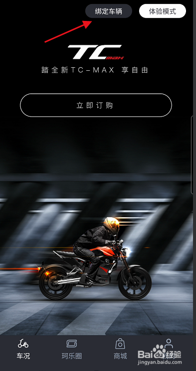 速珂电动车信息怎样绑定至APP