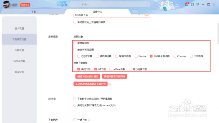 如何修改迅雷的接管设置