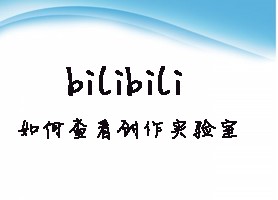 bilibili如何查看创作实验室