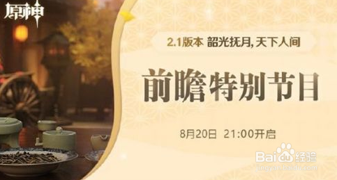 原神2.1版本前瞻直播时间和地址