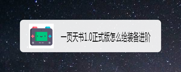 一页天书1.0正式版怎么给装备进阶