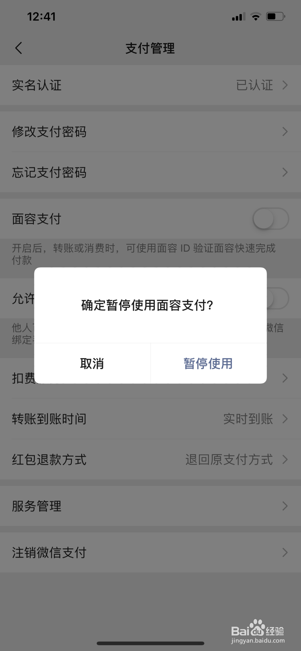 微信支付扫脸怎么取消
