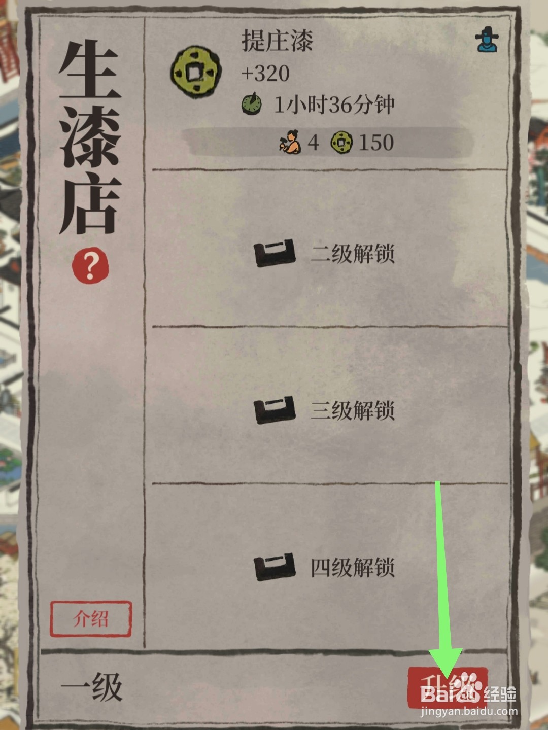 江南百景图生漆店怎么升级