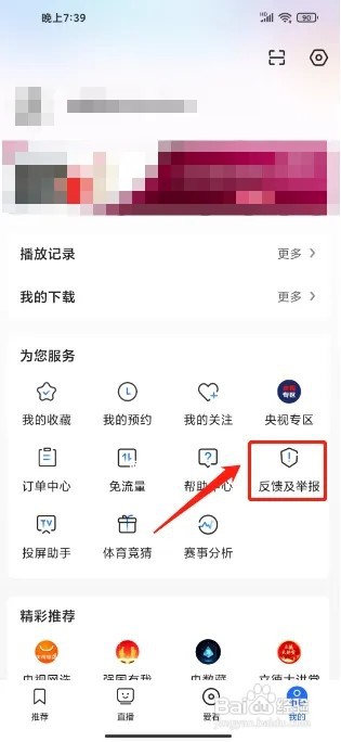 央视影音手机版怎么提交用户反馈