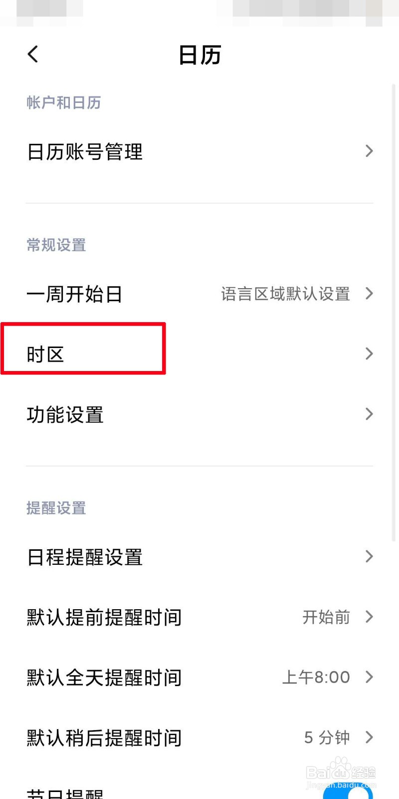 手机日历如何设置时区