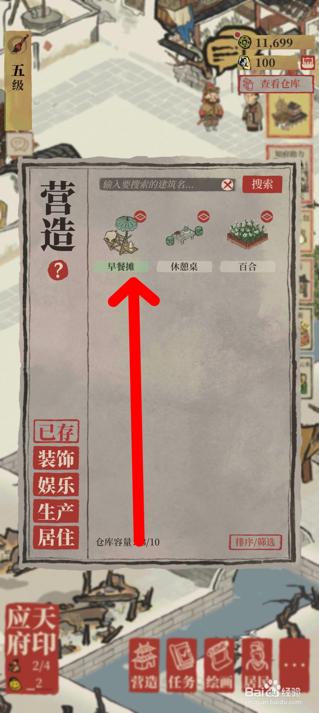 江南百景图如何放置早餐摊