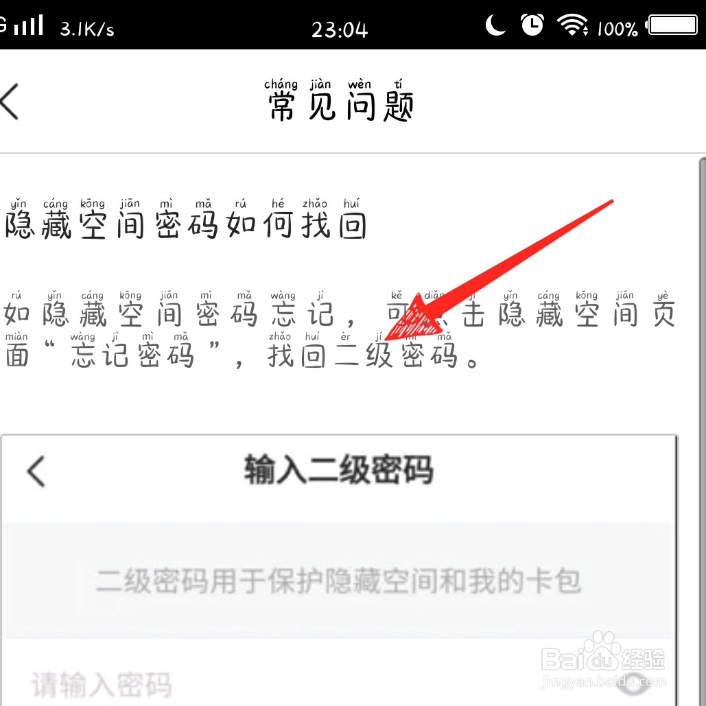 百度网盘隐藏空间密码如何找回
