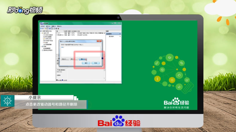 Windows7如何删除无效驱动器盘符