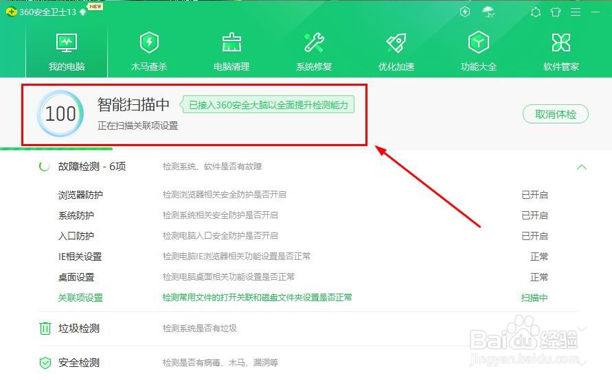 360安全卫士怎样立即体检