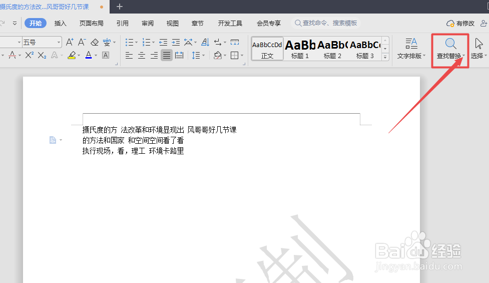 WPS文档怎么删除文章中的空格