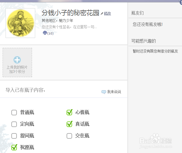 如何设置漂流瓶个人信息