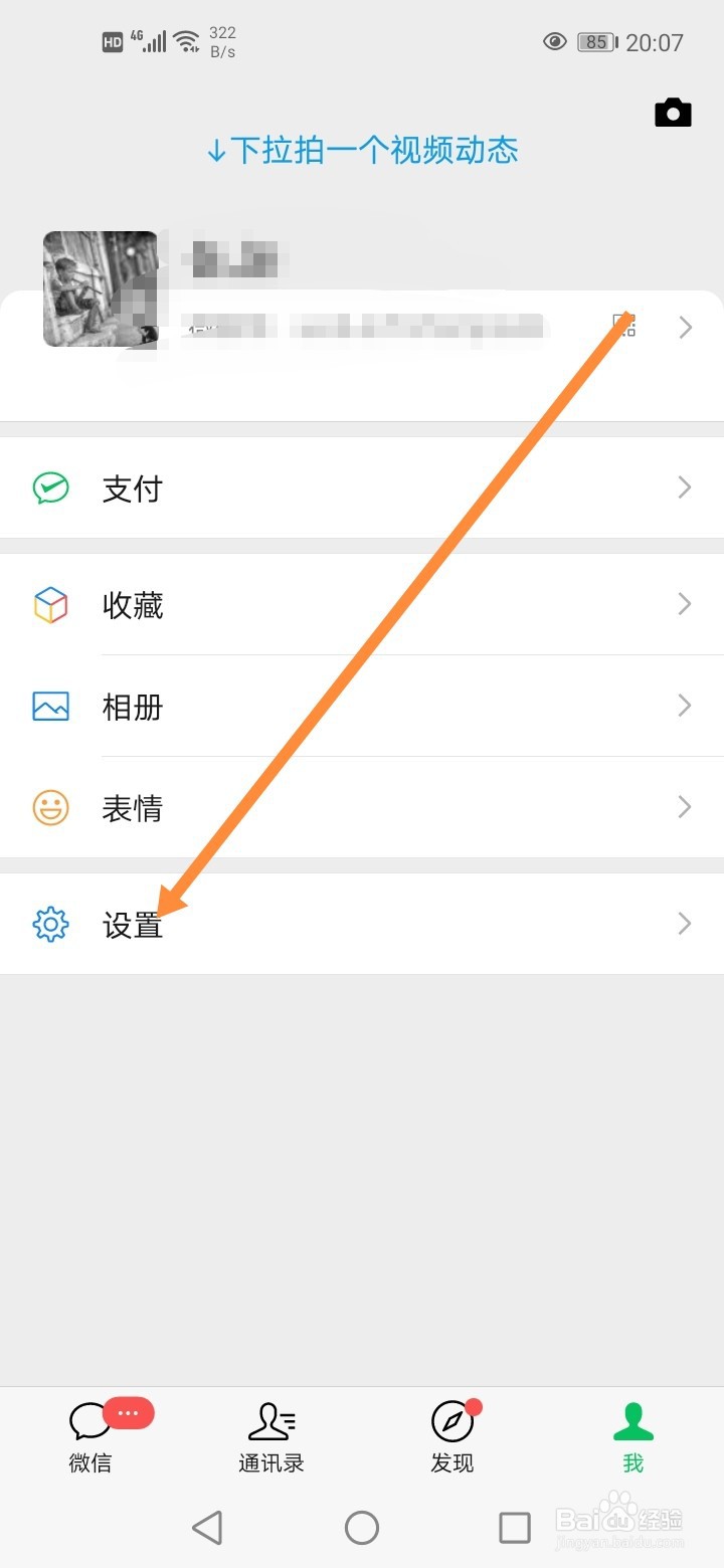 微信怎么关闭摇一摇发现页入口