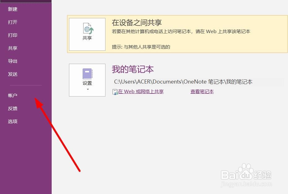 OneNote如何更改许可证