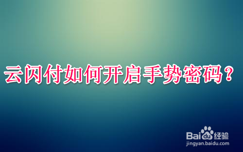 云闪付如何开启手势密码