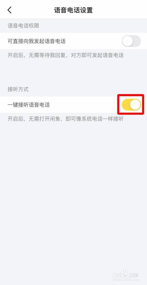 闲鱼如何关闭一键接听语音电话