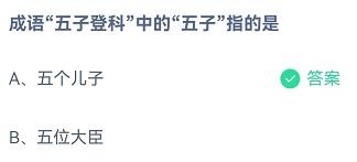 五子登科中的五子是指蚂蚁庄园11.12答案