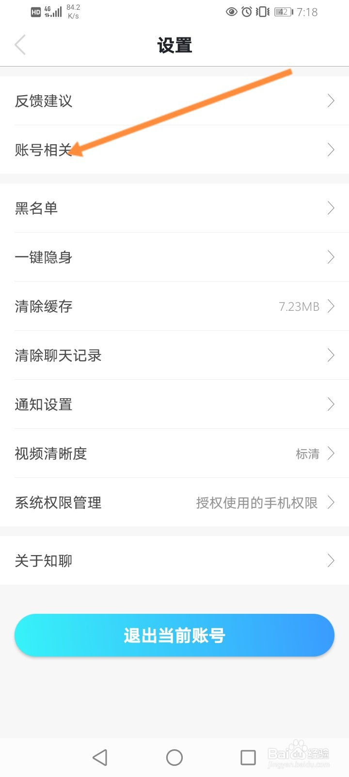 知聊怎么注销账号