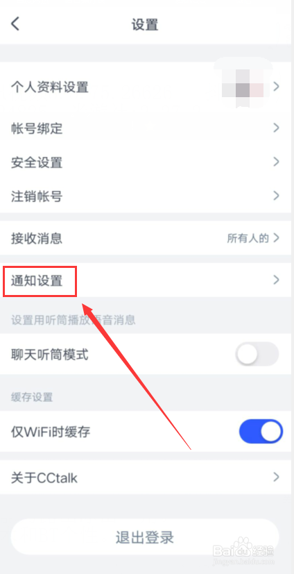 CCtalk怎么关闭消息振动提醒