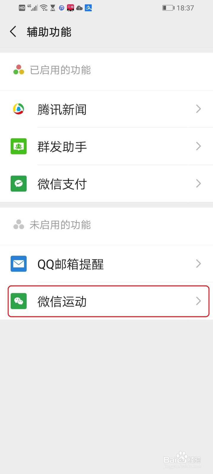 微信如何开启微信运动