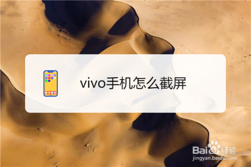 vivo手机怎么截屏
