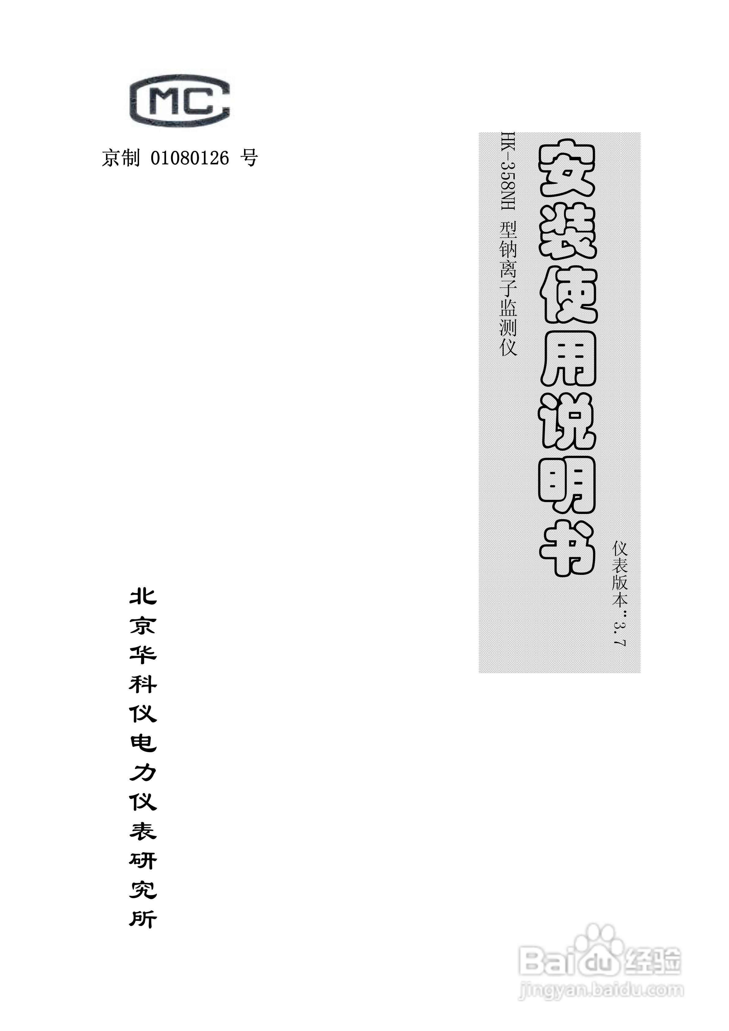 HK-358NH型钠离子监测仪使用说明书v3:[1]