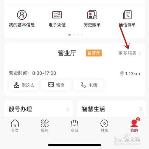 在中国联通App里面怎么查看自己附近的营业厅？