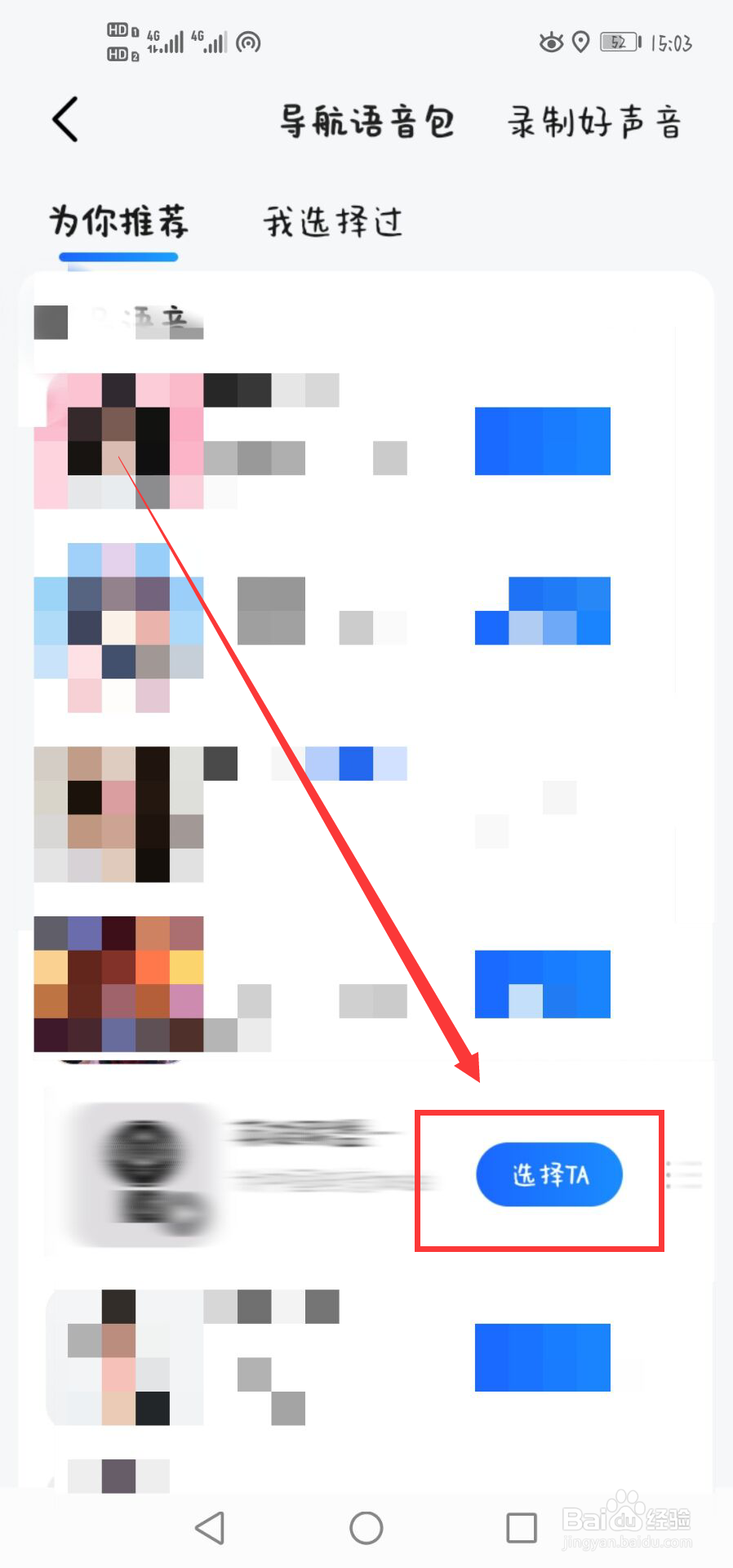 如何在高德地图上使用明星语音包