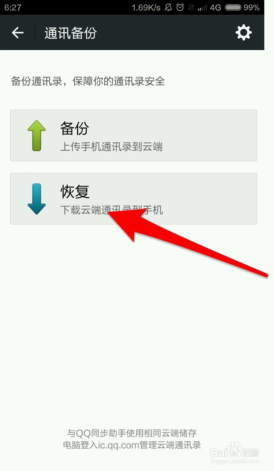 怎么用微信备份通讯录