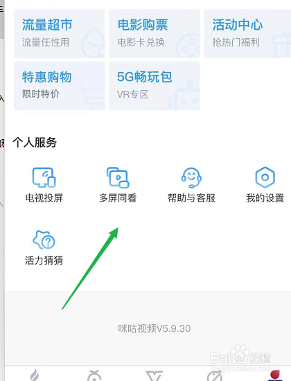 咪咕视频怎么进行多屏同看