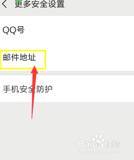 怎么更改微信邮箱地址