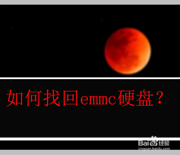 如何找回emmc硬盘