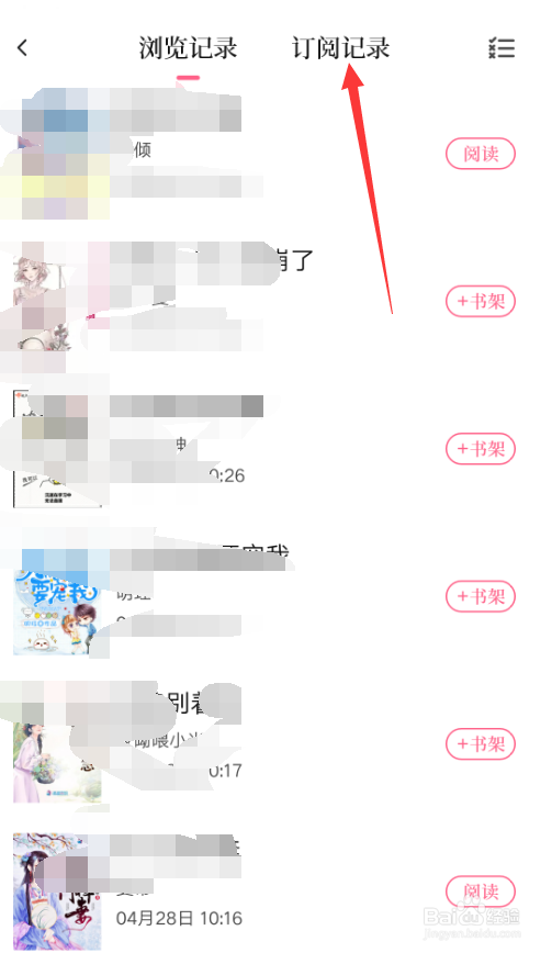 红袖读书如何查看订阅记录？