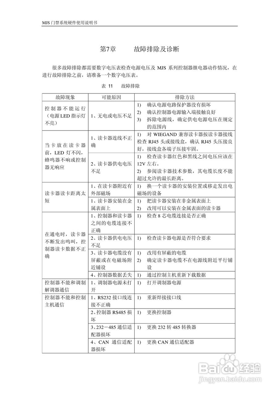 MJS-400C门禁控制器硬件说明书:[3]