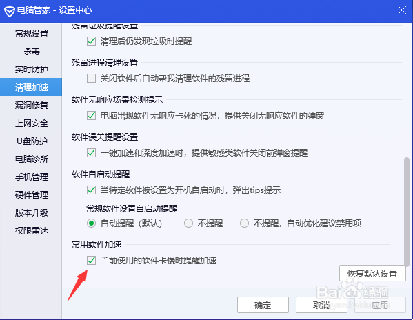 电脑管家怎么开启常规软件的加速提醒
