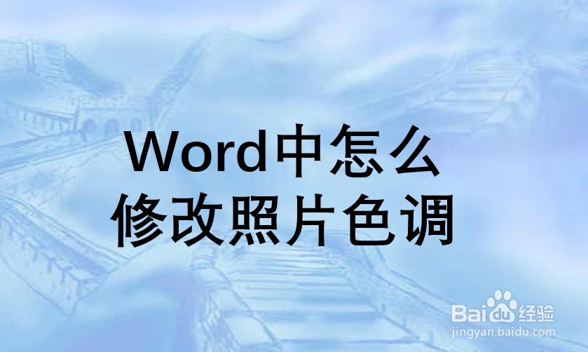 Word中怎么修改照片色调