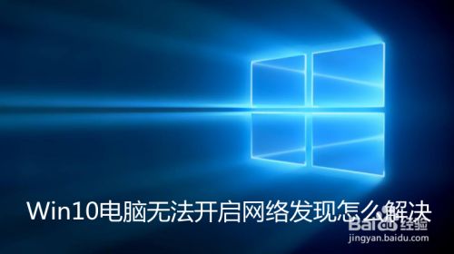 Win10电脑无法开启网络发现怎么解决