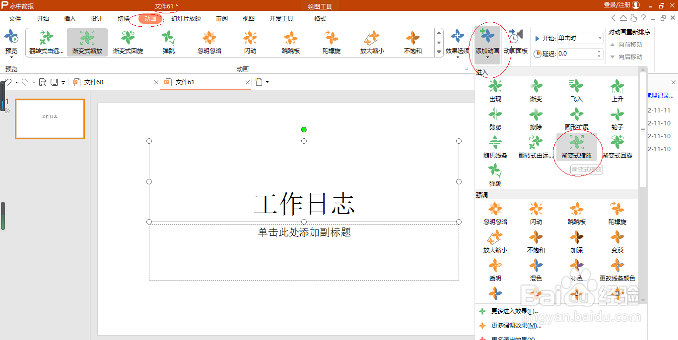 永中简报 2019如何添加渐变式缩放动画