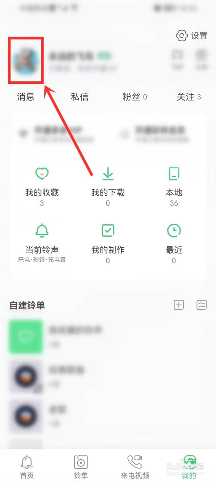 铃声多多app怎么隐藏性别