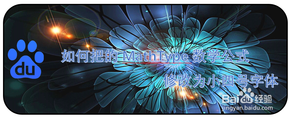 如何把的MathType数学公式修改为小四号字体