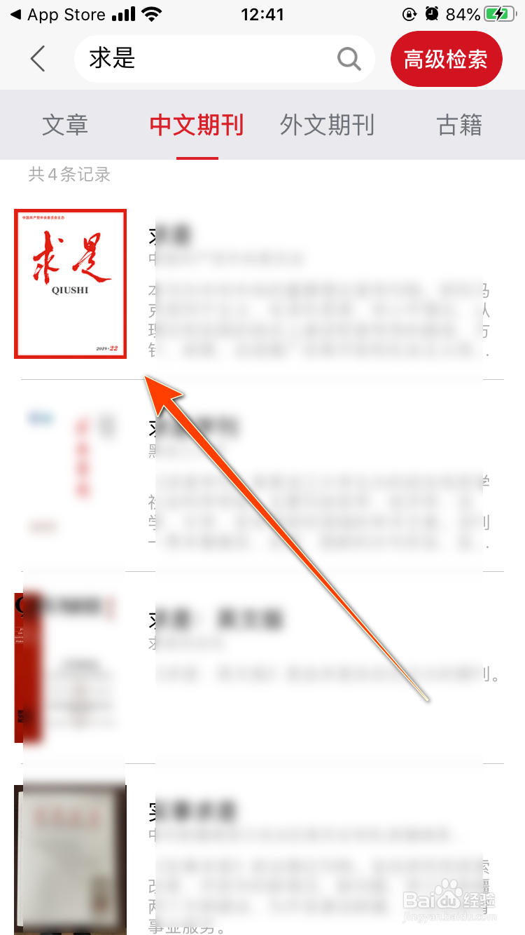 国家哲学社会科学文献中心App如何阅读求是期刊