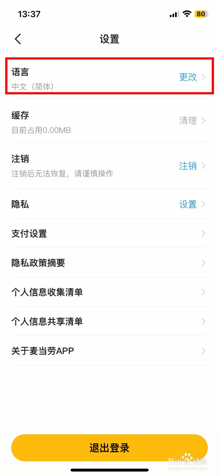 麦当劳app软件如何怎么将界面语言切换为英文