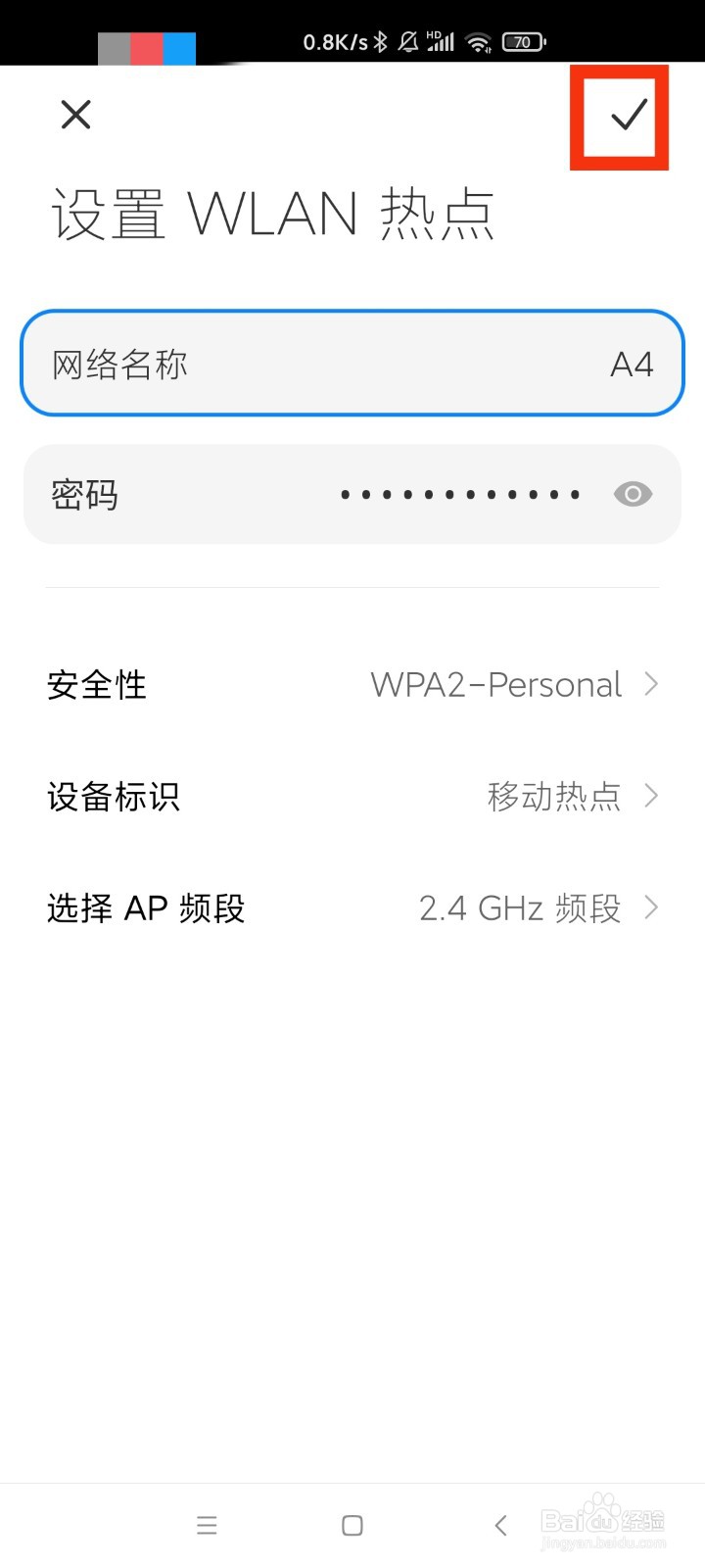 小米手机如何改热点名称