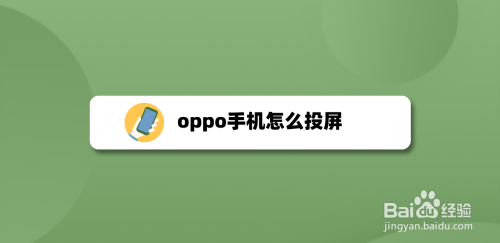 oppo手機怎麼投屏