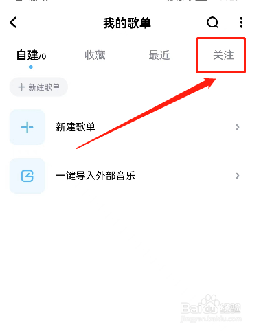 酷狗音乐关注的歌单从哪里查看