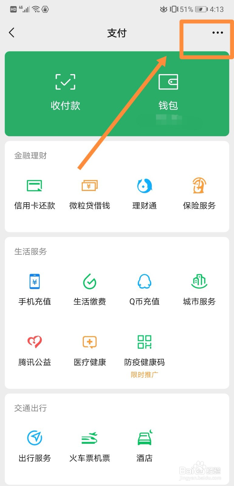 如何打开微信中支付内的微粒贷借钱服务