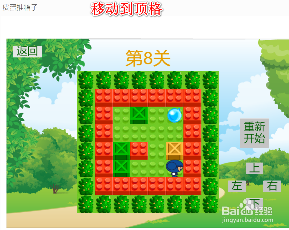 皮蛋推箱子游戏:第八关卡通关方法